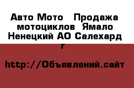 Авто Мото - Продажа мотоциклов. Ямало-Ненецкий АО,Салехард г.